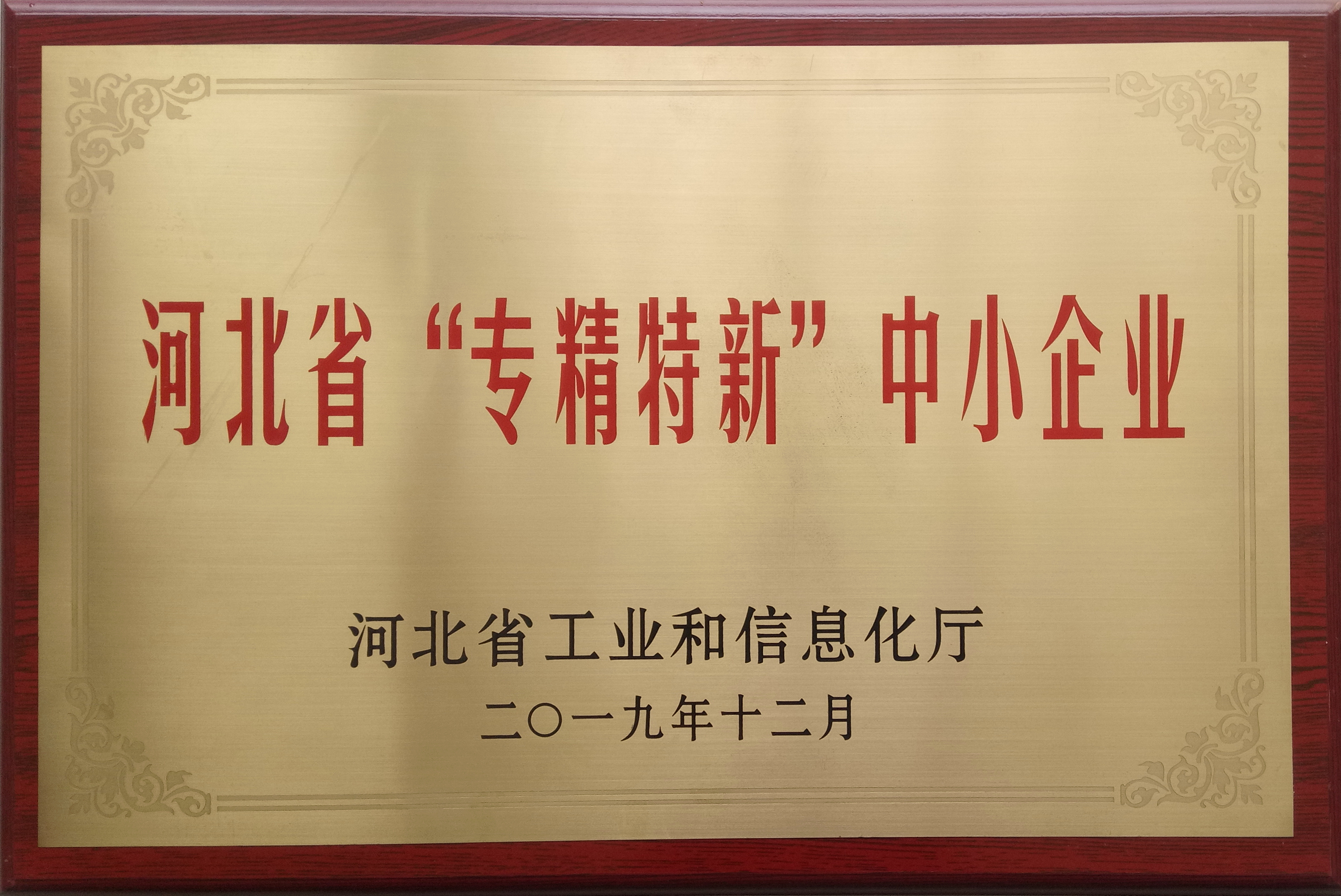 河北省“专精特新”中小企业